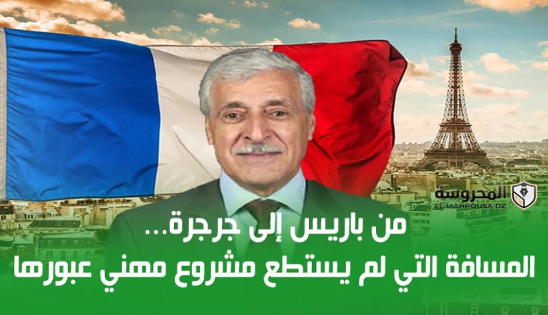 من باريس إلى جرجرة… المسافة التي لم يستطع مشروع مهني عبورها